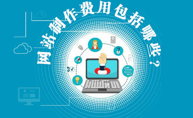 网站制作费用包括哪些？网站建设费用明细与维护解析
